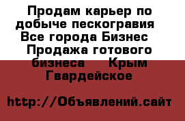 Продам карьер по добыче пескогравия - Все города Бизнес » Продажа готового бизнеса   . Крым,Гвардейское